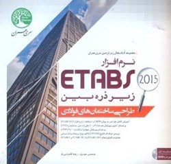 تصویر  طراحي ساختمان‌هاي فولادي با نرم‌افزار ETABS جلد 1