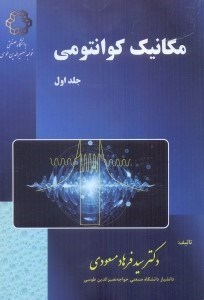 تصویر  مكانيك كوانتومي (ج 1):اصول موضوعه و ساختار رياضي ،معادله شرودينگر