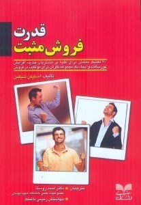 تصویر  قدرت فروش مثبت: 30 تكنيك مطمئن براي غلبه بر مشتريان جديد، افزايش پورسانت، و ايجاد يك مجموعه نگرش براي موفقيت در فروش