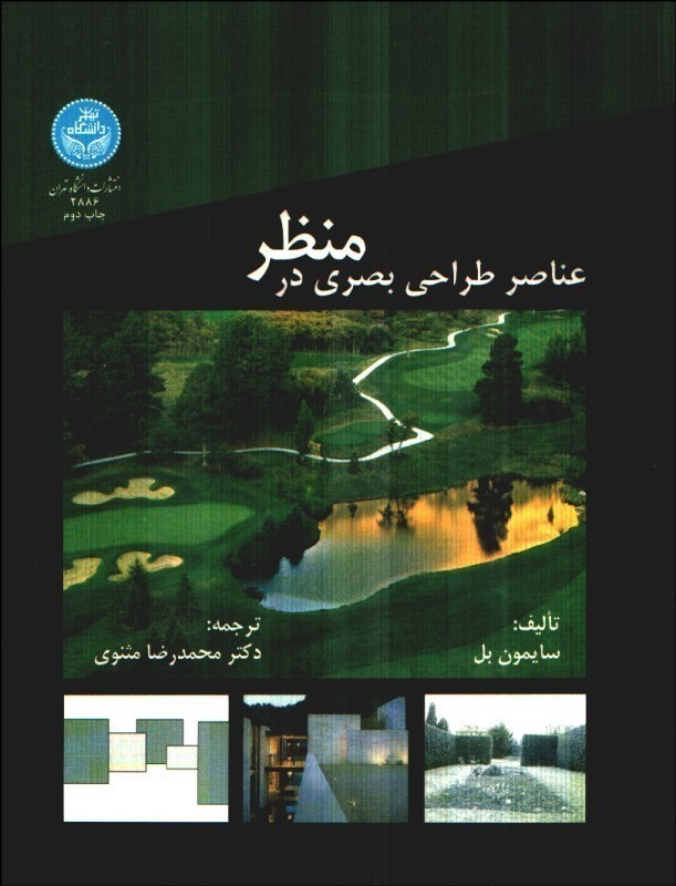 تصویر  عناصرطراحي بصري درمنظر