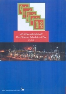 تصویر  آتش‌نشاني  -  مباني مربوط به آتش FIRE - FIGHTING: PRINCIPLES OF FIRE