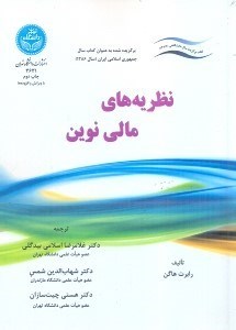 تصویر  نظريه‌هاي مالي نوين