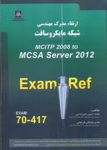 تصویر  ارتقاي مدرك مهندسي شبكه مايكروسافت MCITP SERCER 2008  to mcsa server 2012