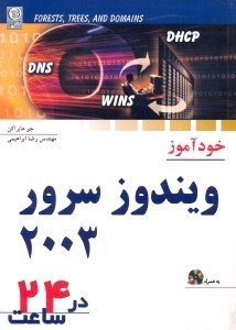 تصویر  خودآموز ويندوز سرور2003 در 24 ساعت