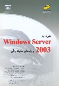 تصویر  نفوذ به windows server 2003 و راه هاي مقابله با آن