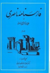 تصویر  فارسنامه ناصري جلد دوم