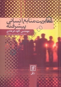 تصویر  مديريت منابع انساني پيشرفته