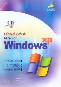 تصویر  خودآموز گام به گام windoes xp