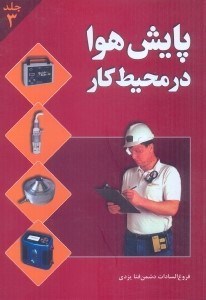 تصویر  پايش هوا در محيط كار 3
