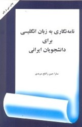 تصویر  نامه نگاري به زبان انگليسي براي دانشجويان ايراني