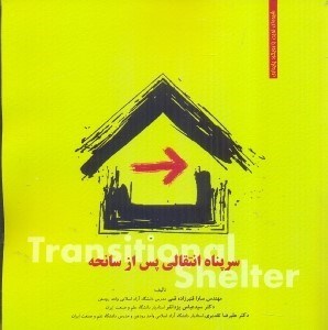 تصویر  سرپناه انتقالي پس از سانحه