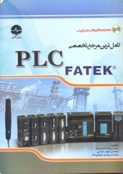 تصویر  كاملترين مرجع تخصصي PLC FATEK
