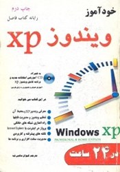 تصویر  خودآموز ويندوز xp در 24 ساعت(مقدماتي - پيشرفته)