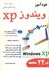 تصویر  خودآموز ويندوز xp در 24 ساعت(مقدماتي - پيشرفته), تصویر 1