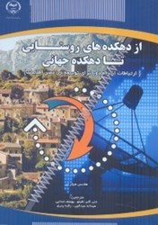 تصویر  از دهكده‌هاي روستايي تا دهكده جهاني ( ارتباطات از راه دور براي توسعه در عصر اطلاعات )
