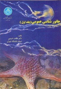 تصویر  جانورشناسي عمومي جلد1