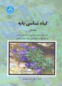 تصویر  گياه شناسي پايه جلد1