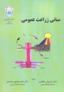 تصویر  مباني زراعت عمومي