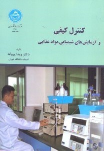 تصویر  كنترل كيفي و آزمايش‌هاي شيميايي مواد غذايي