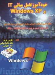 تصویر  خودآموز كامل مباني IT و Windows xp