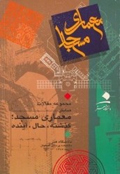 تصویر  مجموعه مقالات همايش معماري مسجد 1 (2 جلدي)