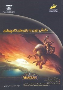 تصویر  نگرشي نوين به بازي هاي كامپيوتري