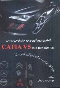 تصویر  كاملترين مرجع كاربردي نرم‌افزار طراح مهندسي  CATIA V5R18 - R19 - R20