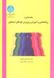 تصویر  مقدمه اي بر روانشناسي و آموزش و پرورش كودكان استثنايي