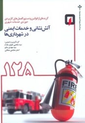 تصویر  آتش نشاني و خدمات ايمني در شهرداري ها