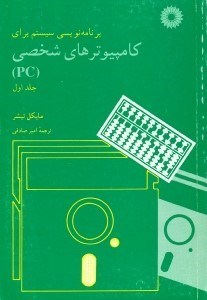 تصویر  برنامه نويسي سيستم براي كامپيوترهاي شخصي(PC) جلد1