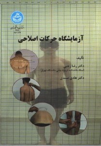 تصویر  آزمايشگاه حركات اصلاحي