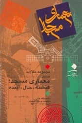 تصویر  مجموعه مقالات همايش معماري مسجد 2 (2 جلدي)
