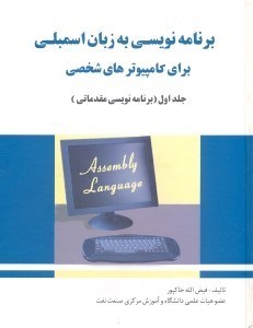 تصویر  برنامه‌نويسي به زبان اسمبلي براي كامپيوترهاي شخصي جلد اول