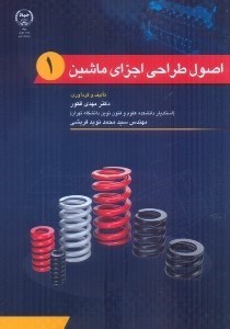 تصویر  اصول طراحي اجزاي ماشين1