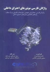 تصویر  واژگان فارسي موتورهاي احتراق داخلي:برگردان فارسي،معادل‌يابي مفهومي،توضيحات تكميلي و درك مطلب واژه‌هاي تخصصي موتورهاي احتراق داخلي