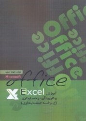 تصویر  آموزش Excel و كاربرد آن در حسابداري:(چرخه حسابداري)