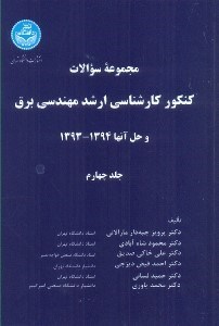 تصویر  سوالات كنكور ارشد مهندسي برق جلد4