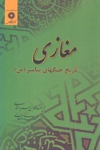 تصویر  مغازي تاريخ جنگهاي پيامبر
