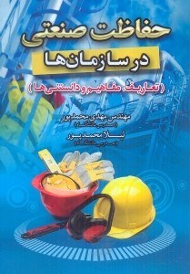 تصویر  حفاظت صنعتي در سازمانها ( تعاريف،مفاهيم و دانستنيها )