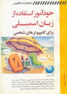 تصویر  خودآموز استفاده از زبان اسمبلي براي كامپيوتر شخصي  -  زبان برنامه‌نويسي
