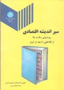 تصویر  سير انديشه اقتصادي