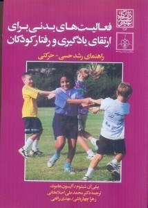 تصویر  فعاليت هاي بدني براي ارتقاي يادگيري و رفتار كودكان(راهنماي رشد حسي - حركتي)