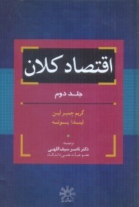 تصویر  اقتصاد كلان 2