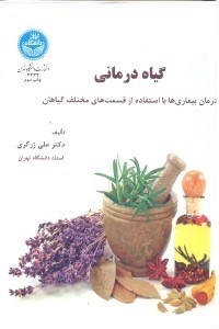 تصویر  گياه درماني