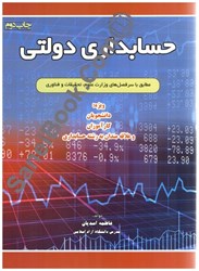 تصویر  حسابداري دولتي دوره كارداني و كارشناسي