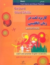 تصویر  كاربرد لغت در زبان انگليسي (oxford word skills basic