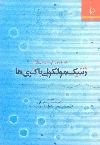 تصویر  ژنتيك مولكولي باكتري‌ها