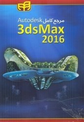 تصویر  مرجع كامل AUTODESK 3DS MAX 2016