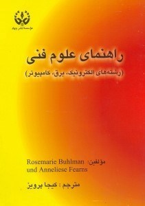 تصویر  راهنماي علوم فني(رشته هاي الكترونيك،برق و كامپيوتر)