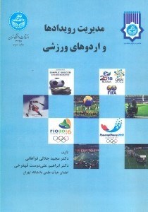 تصویر  مديريت رويدادها و اردوهاي ورزشي
